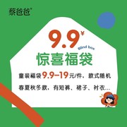 蔡爸爸童装 9.9元/件儿童惊喜福袋 男女童T恤秋夏中小童盲盒