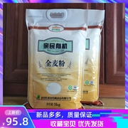 黑龙江北大荒亲民有机全麦面粉5kg公斤10斤馒头饺子面粉面条