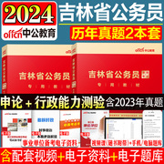 中公公考吉林省公务员考试真题2024吉林公务员，考试用书申论行测历年真题试卷2本2023吉林省考考试题库选调生三支一扶招警通用