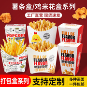 薯条盒免折鸡米花盒一次性防油纸袋外卖小吃打包盒小食品纸盒