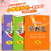 3册小学数学英语小学语文资料包最新版68所名校工具书全套通用版，123456年级学生小学一二三四五六年级数学复习资料