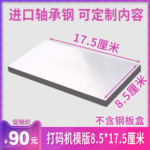 85x175mm手动打码机打生产日期，钢板手持打码器模版喷码机移印钢板