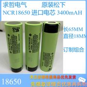 NCR18650B锂电池带保护板日本进口松下3400MAH电动螺丝起子电钻