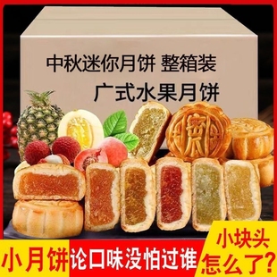 主播水果月饼散装多口味广式迷你小月饼传统糕点整箱