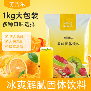 果汁粉大袋1kg橙汁粉酸梅粉果味果珍，粉速溶柠檬，商用维c冲饮饮料粉