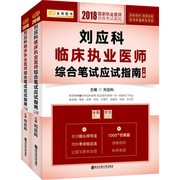 正版新书2017刘应科临床执业医师综合笔记，应试指南(上下册)课