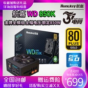 航嘉电源WD850K全模组电脑电源台式机主机额定850WATX金牌