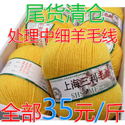 上海三利212型中细羊，毛线手工编织围巾，毛衣外套线宝宝线处理