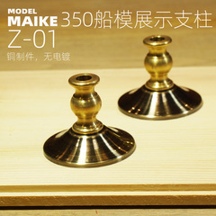 MAIKE1 350舰船模型铜展示支架