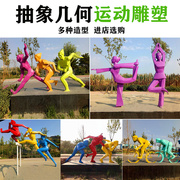 金属运动主题体育公园，景观雕塑全民运动抽象人物瑜伽跨栏跳远雕塑