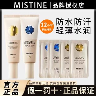 mistine蜜丝婷小蓝盾粉底液小样，试色遮瑕持久保湿控油不脱妆