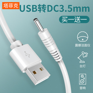 圆孔台灯充电线3.5mm圆头foreo露娜洁面仪，lunamini2洗脸仪通用usb，转dc5v音响电动牙刷小风扇手电筒电源数据线