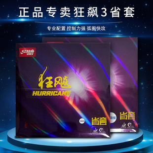 DHS/红双喜乒乓球胶皮反胶套胶狂飙3三省套38黑38红40黑40红 省狂