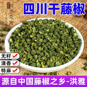 干藤椒500g正宗四川绿麻椒特麻颗粒调料新鲜腾滕椒花椒洪雅青花椒