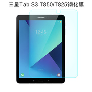 三星Galaxy Tab S3钢化膜9.7英寸保护膜SM-T825/T820平板电脑屏幕高清防刮贴膜
