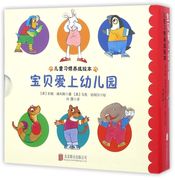 宝贝爱上幼儿园(共4册)(精)儿童习惯养成绘本