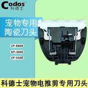 适用于科德士宠物电推剪，专用头kp-3000cp-5500cp-6800型号黑