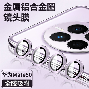 适用华为mate50pro镜头膜mate50后置摄像头保护膜meta50e后镜膜por相机圈mt50手机镜头贴m50金属超薄后盖
