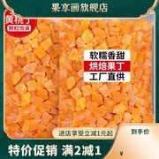 果脯黄桃丁500g碎粒小桃子白桃干桃肉干烘焙蜜饯水果干商用零食