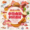 手绘食物美食PSD海鲜螃蟹蔬菜牛肉日料甜品蛋糕寿司PNG免扣素材