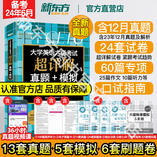 直营店 备考2024年6月大学英语六级考试超详解真题模拟题含6月真题cet6试卷历年阅读听力翻译写作文专项乱序词汇单词书新东方