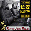 新老款长安CS35CS55PLUS专用汽车座套全包真皮座椅套四季通用坐垫