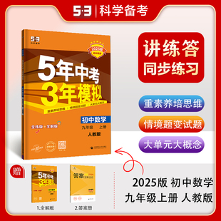 曲一线2025版五年中考三年模拟九年级上册数学人教版 5年中考3年模拟9年级数学初三上册练习册五三同步53