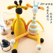毛线手工diy材料包玩偶(包玩偶)钩针娃娃，针织长颈鹿宝宝5股牛奶棉线团