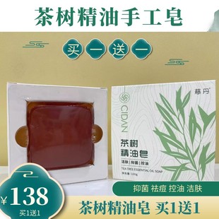 慈丹茶树精油皂买1送1祛痘舒缓肌肤清洁护肤控油抑菌男女