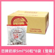 台湾恋牌奶球5ml*50粒*8袋整箱装咖啡，伴侣奶油球恋奶精球奶粒奶包