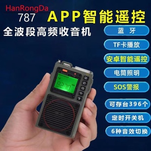 汉荣达hrd787便携式全波段dsp，收音机手电筒插卡蓝牙音响手机遥控