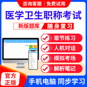 口腔执业医师人卫军医职称考试手机，电脑软件历年复习真题库集上海