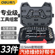 得力(deli)汽车维修工具，套装123件汽保工具组套棘轮扳手综合机