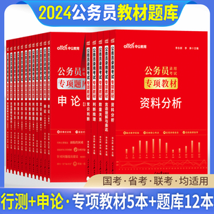 中公公务员考试专项教材模块宝典2024年国考考公省考用书言语理解资料分析数量关系申论素材标准范文行测5000题国家2025公考资料