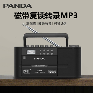 panda熊猫f-133收录机磁带，复读播放机收音老式录音机，u盘转录mp3