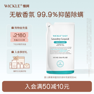顺手买一件wickle宝宝洗衣液专用抑菌型清洗液补充装500ml