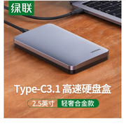 绿联Type-C3.1移动硬盘盒2.5英寸 SATA串口笔记本硬盘外置壳固态
