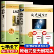 完整版两册骆驼祥子海底两万里正版原著老舍必读七年级上下册必读名著课外书阅读课外书书籍初中版经典名著初中生课外阅读书籍