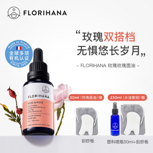 florihana法国f家玫瑰精华油，面部精油抗皱紧致护肤油干皮滋润保湿