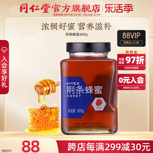 北京同仁堂荆条蜂蜜800g玻璃瓶装荆条蜜养生便携