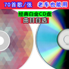 70首车载汽车cd碟片，定制曲目自选大容量，白金显示歌名刻录光盘