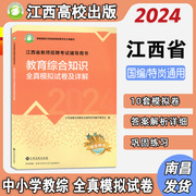 全真模拟试卷2024年江西省教师招聘考试江西高校出版教育综合知识试卷2024年江西省中小学教育综合基础知识模拟试卷1本装