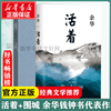 围城钱钟书的代表作+活着余华经典全2册套装原版正版人民文学出版社 现当代文学小说散文作品集 新华书店书籍文轩正版