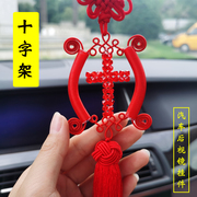 套环款手工红色珠珠十字架，汽车后视镜挂件中国结挂饰装饰品吊坠