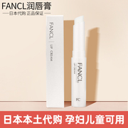日本FANCL芳珂氨基酸润唇膏滋润保湿唇膏裸色打底无添加孕妇可用