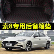 2019款北京现代索纳塔后备箱垫索8八全大包围专用汽车防水易清洗