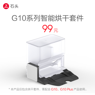 石头智能烘干套件，(适配g10、g10plus)