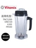 vitamix维他美仕vm0109tnc5200s6300破壁料理机配件上座杯子
