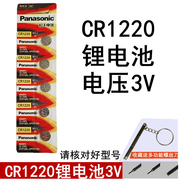 松下Panasonic纽扣锂电池CR1220 3V汽车钥匙遥控器卡西欧电子手表