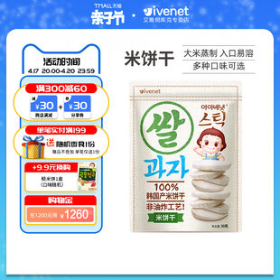 韩国进口ivenet艾唯倪米饼无糖精，添加宝宝零食，非婴儿辅食磨牙饼干